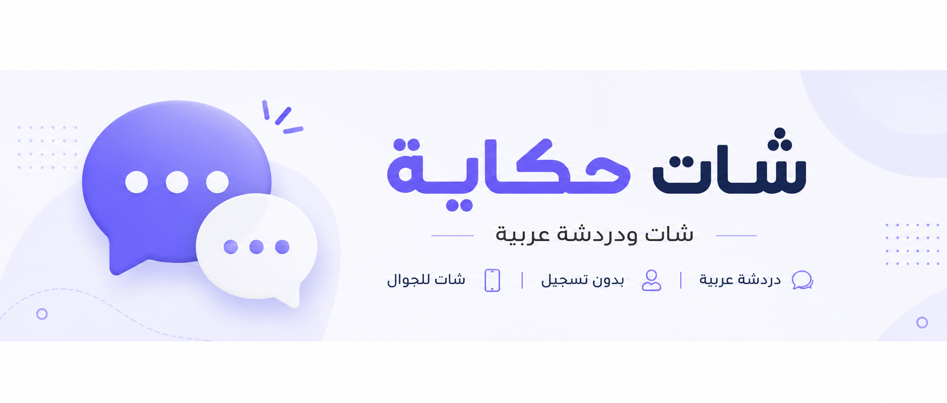 شات حكاية | دردشة عربية للتعارف والدردشة مع الجميع